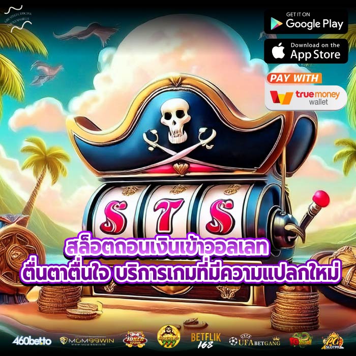 สล็อตถอนเงินเข้าวอลเลท ตื่นตาตื่นใจ บริการเกมที่มีความแปลกใหม่