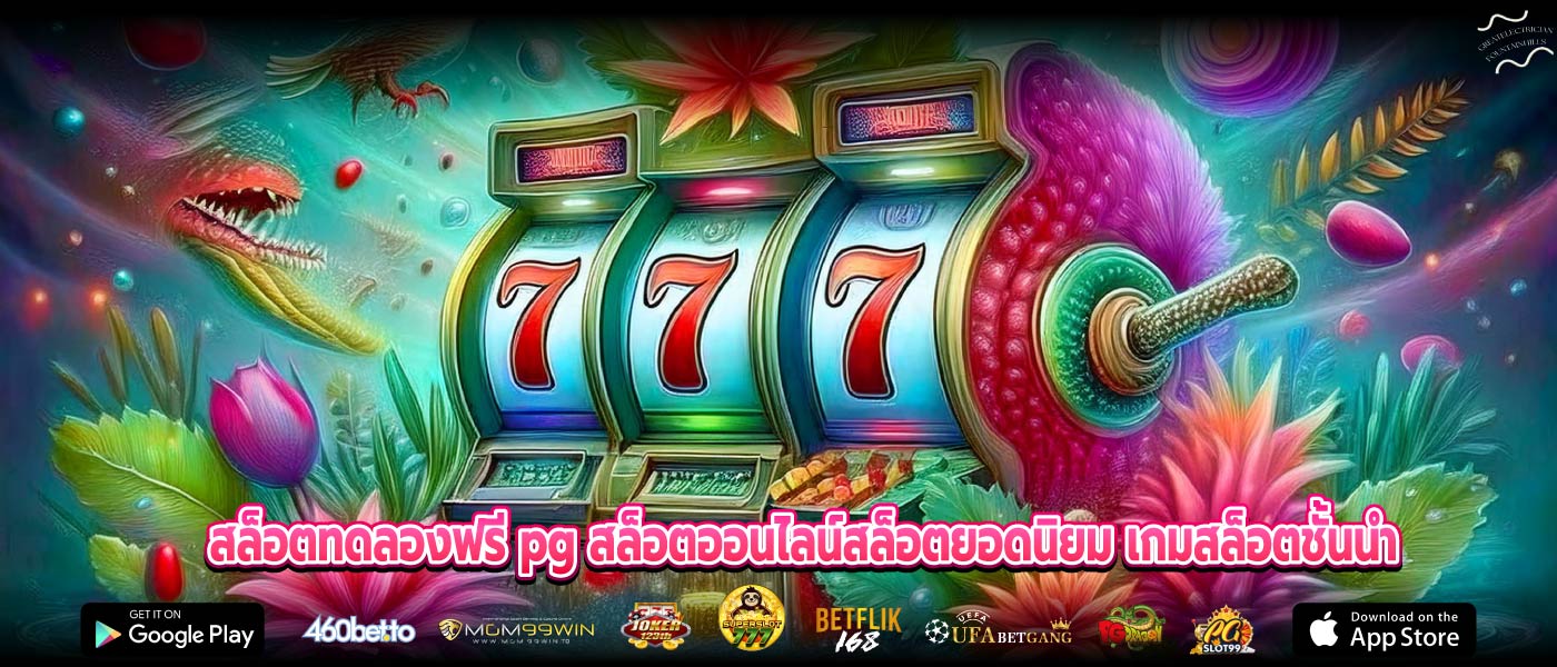 สล็อตทดลองฟรี pg สล็อตออนไลน์สล็อตยอดนิยม เกมสล็อตชั้นนำ