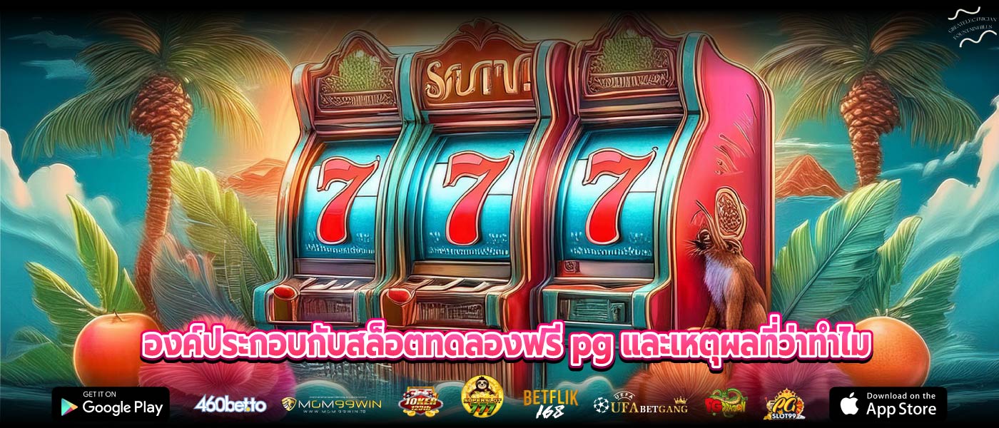 องค์ประกอบกับสล็อตทดลองฟรี pg และเหตุผลที่ว่าทำไม