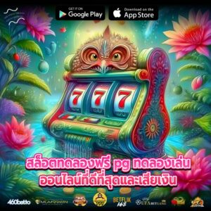 สล็อตทดลองฟรี pg ทดลองเล่นออนไลน์ที่ดีที่สุดและเสียเงิน