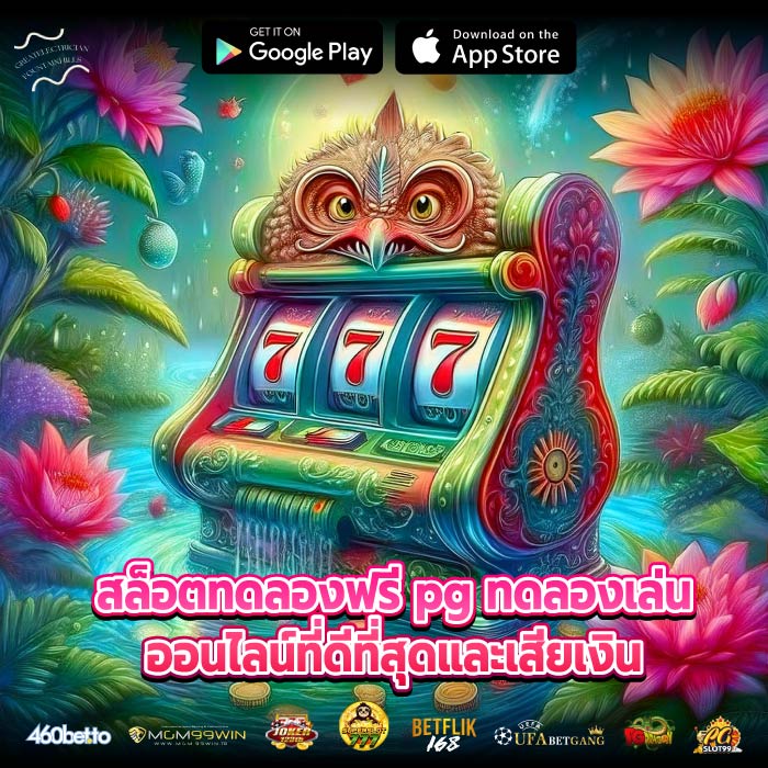 สล็อตทดลองฟรี pg ทดลองเล่นออนไลน์ที่ดีที่สุดและเสียเงิน