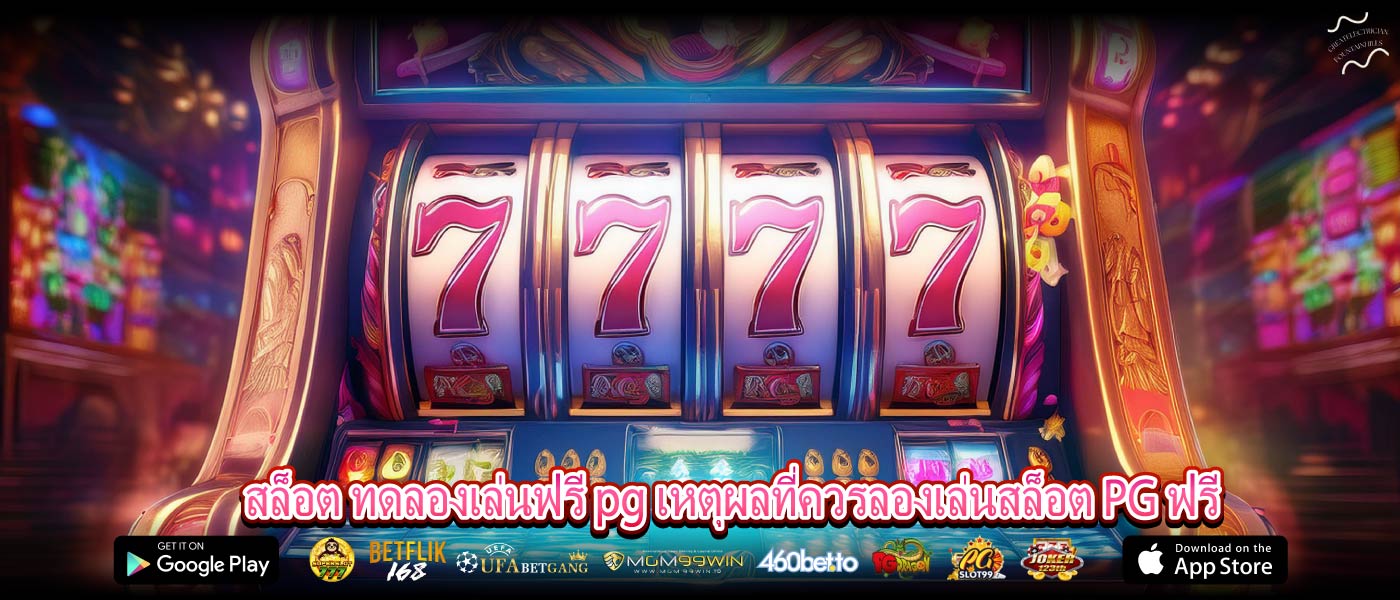 สล็อต ทดลองเล่นฟรี pg เหตุผลที่ควรลองเล่นสล็อต PG ฟรี
