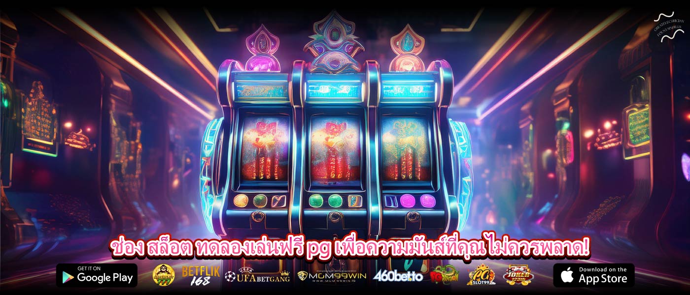 ช่อง สล็อต ทดลองเล่นฟรี pg เพื่อความมันส์ที่คุณไม่ควรพลาด!