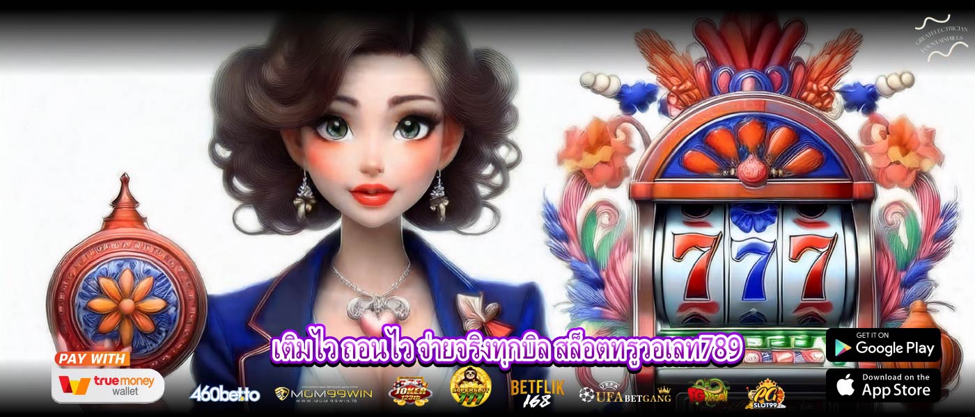 เติมไว ถอนไว จ่ายจริงทุกบิล สล็อตทรูวอเลท789