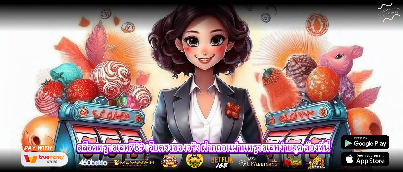 สล็อตทรูวอเลท789 เว็บตรงของจริง ฝากถอนผ่านทรูวอเลทง่ายสุด ต้องที่นี่