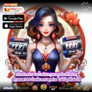 เล่นสล็อตง่าย จ่ายไวผ่านทรูวอเลท ต้องที่นี่สล็อตทรูวอเลท789 เว็บเดียวครบทุกค่าย ไม่มีบัญชีก็เล่นได้