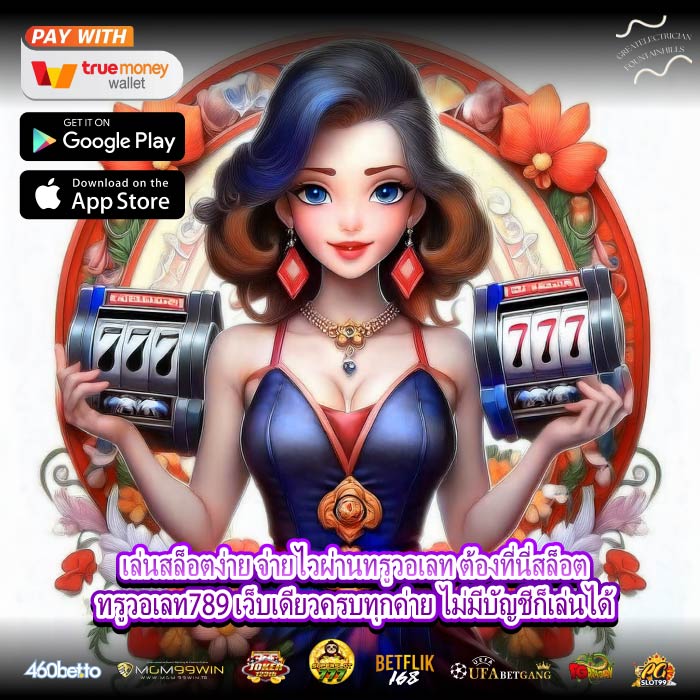 เล่นสล็อตง่าย จ่ายไวผ่านทรูวอเลท ต้องที่นี่สล็อตทรูวอเลท789 เว็บเดียวครบทุกค่าย ไม่มีบัญชีก็เล่นได้